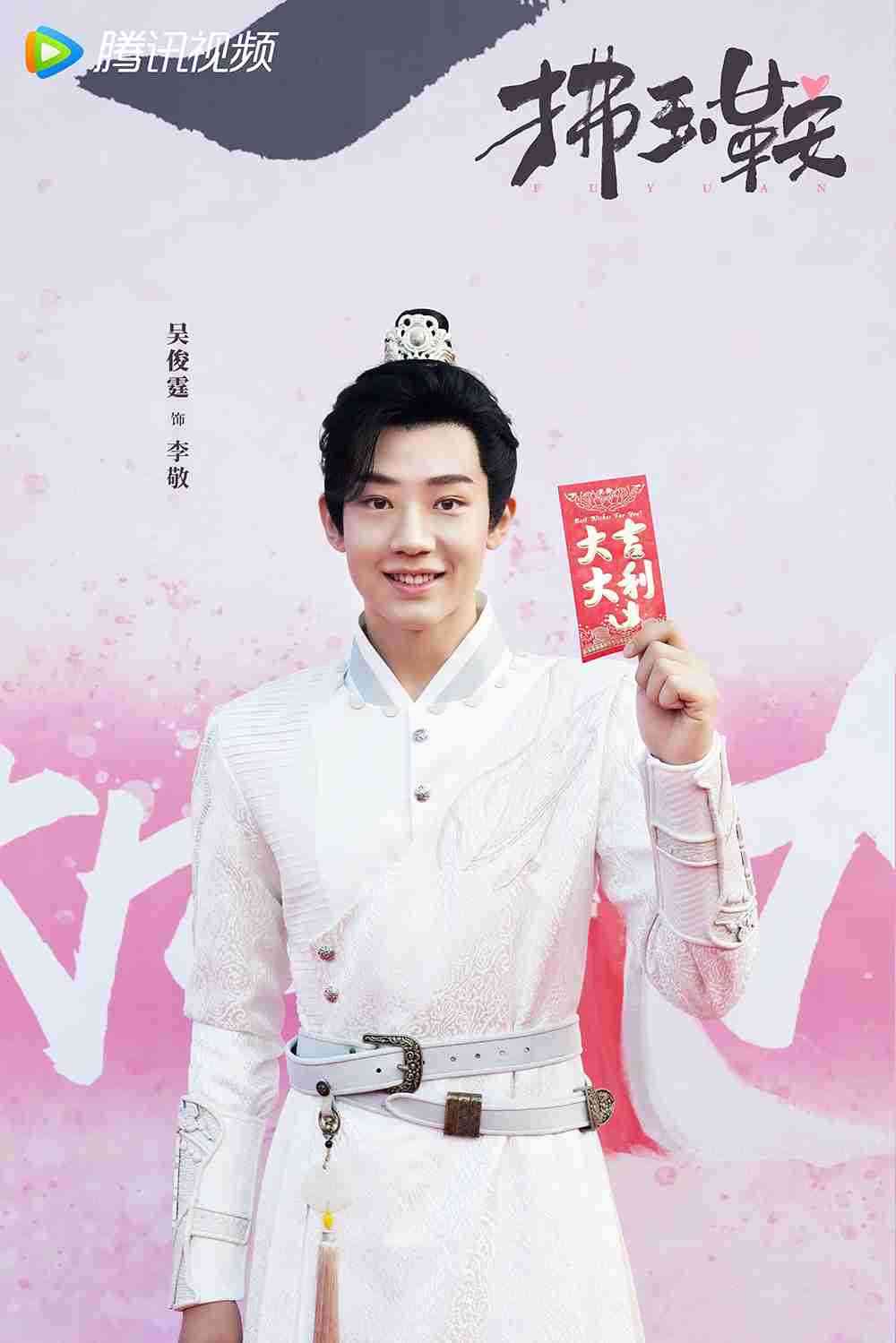 电视剧《拂玉鞍》吴俊霆 电视剧《拂玉鞍》吴俊霆